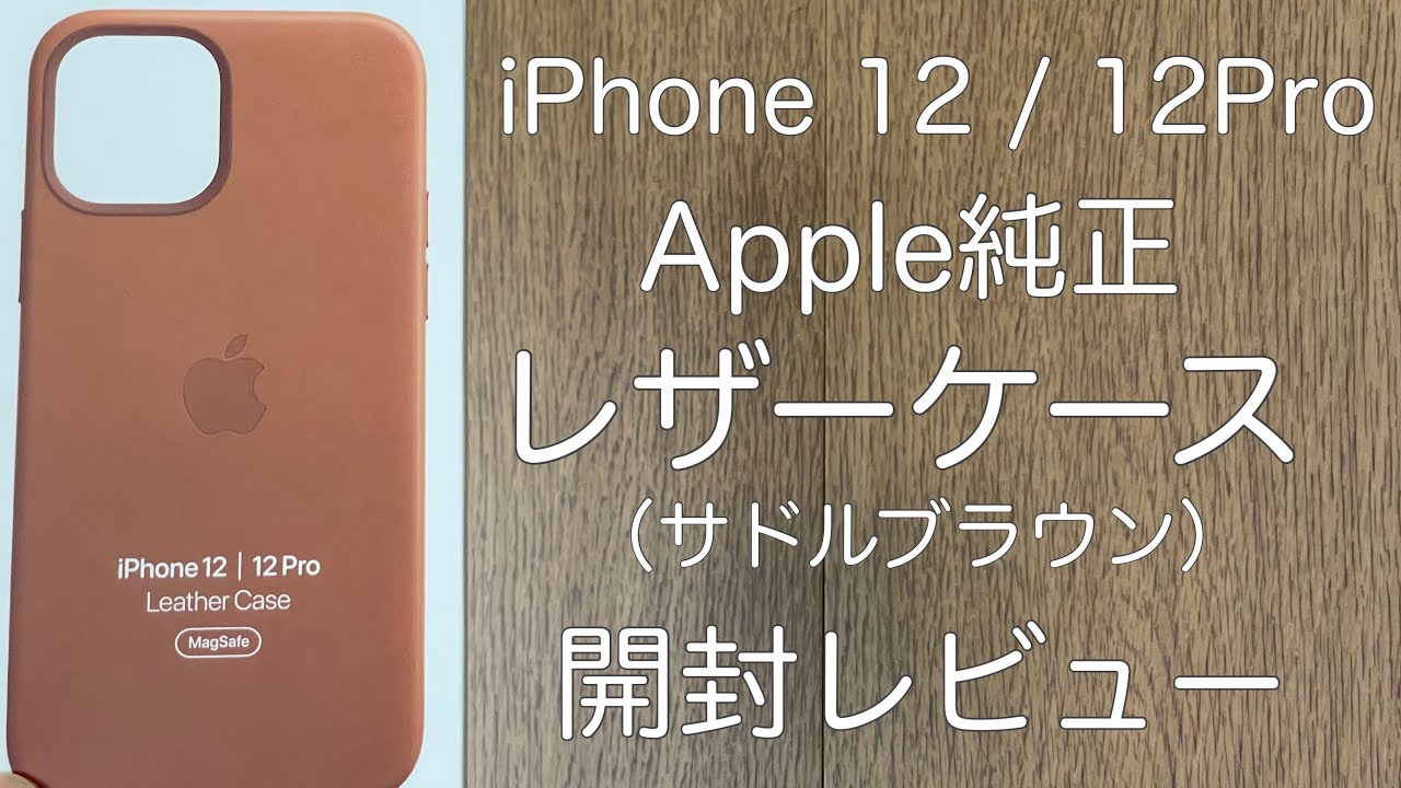 iPhone 12 Pro アップル純正レザーケース開封レビュー（サドル