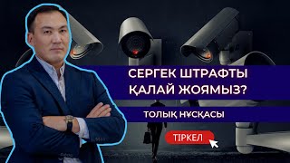 1 жылдан асқан сергек штрафын тауып оны жою жолы