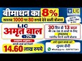 बीमा धन का 8% मतलब 80 रुपये प्रति 1000 का बोनस देने वाली योजना | LIC AMRIT BAAL 774 PLAN | LIC