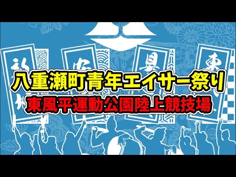 第15回 八重瀬町青年エイサー祭り 東風平運動公園陸上競技場 20241013