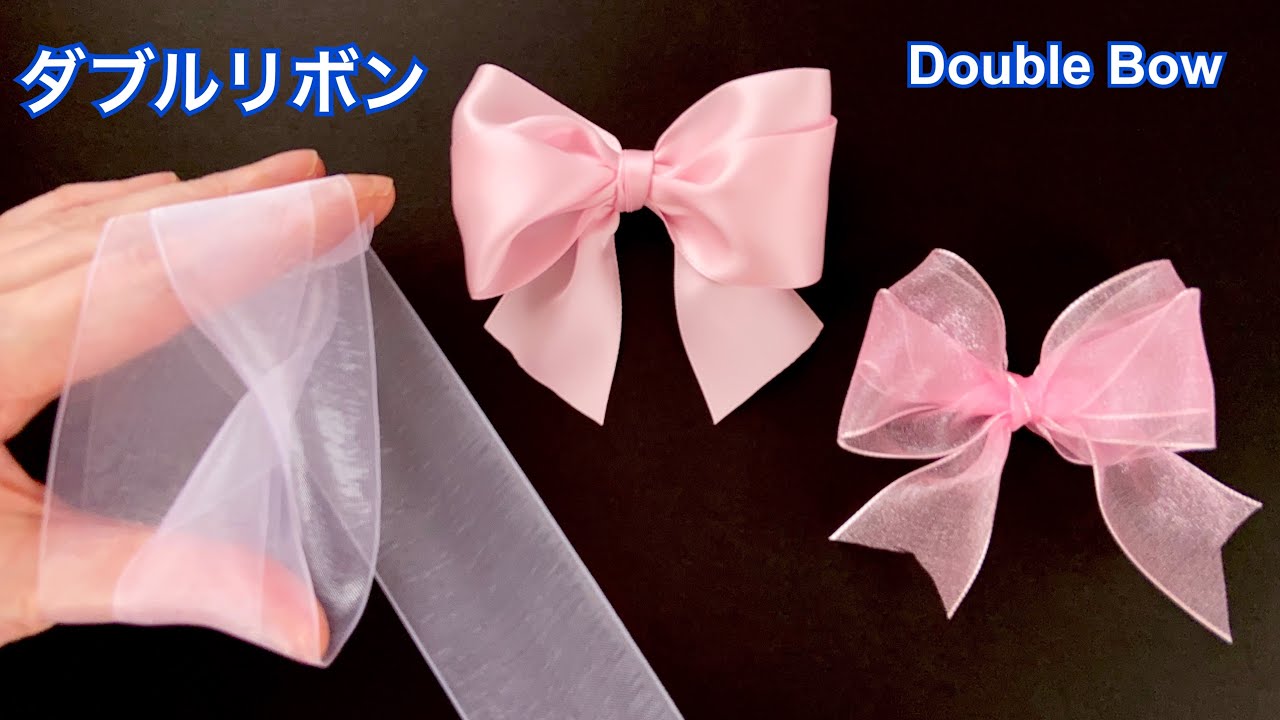 リボン】ダブルリボンの結び方／[Ribbon] How to make a double bow