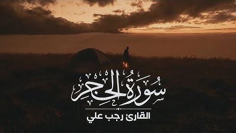 سورة الحجر (كاملة) تلاوة مميزة | من تسجيلات رمضان 1443هـ