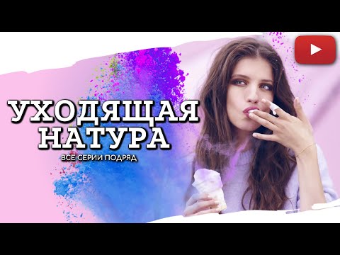 НЕ МОГУ ОТОРВАТЬСЯ ОТ ЭТОГО СЕРИАЛА,НАСКОЛЬКО ЖИЗНЕННО УХОДЯЩАЯ НАТУРА ВСЕ СЕРИИ ПОДРЯД @KinoPolet