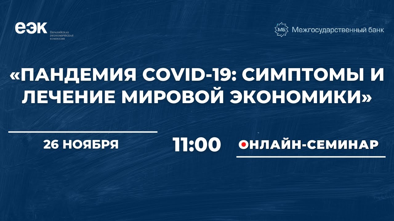 Пандемия COVID-19: симптомы и лечение мировой экономики | международный семинар