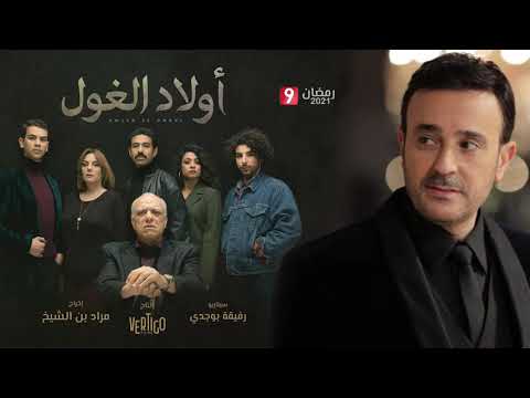 أغنية جينيريك مسلسل أولاد الغول