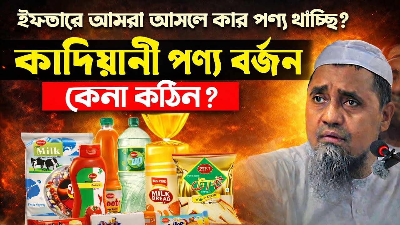 ইফতারে আমরা আসলে কার পণ্য খাচ্ছি? কাদিয়ানী পণ্য বর্জন কেন কঠিন? | মুফতি আব্দুল মালেক সাহেব