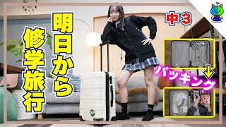 【パッキング】二泊三日👜明日から修学旅行！中３女子の旅行準備