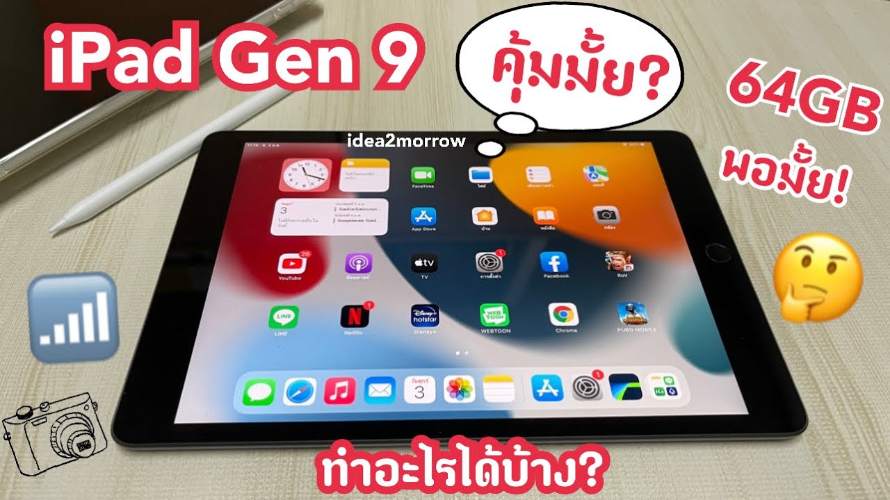 iPad Gen 9 คุ้มมั้ย? ในราคา 11,400.- ทำอะไรได้บ้าง!