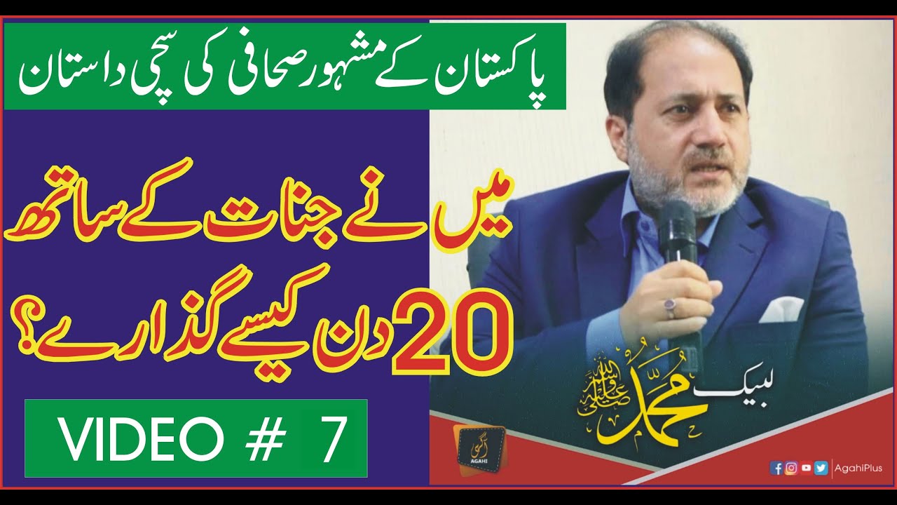 Jinnaat Ke Sath 20 Din Kaisay Guzare | Episode 7| Shahid Nazir Ch