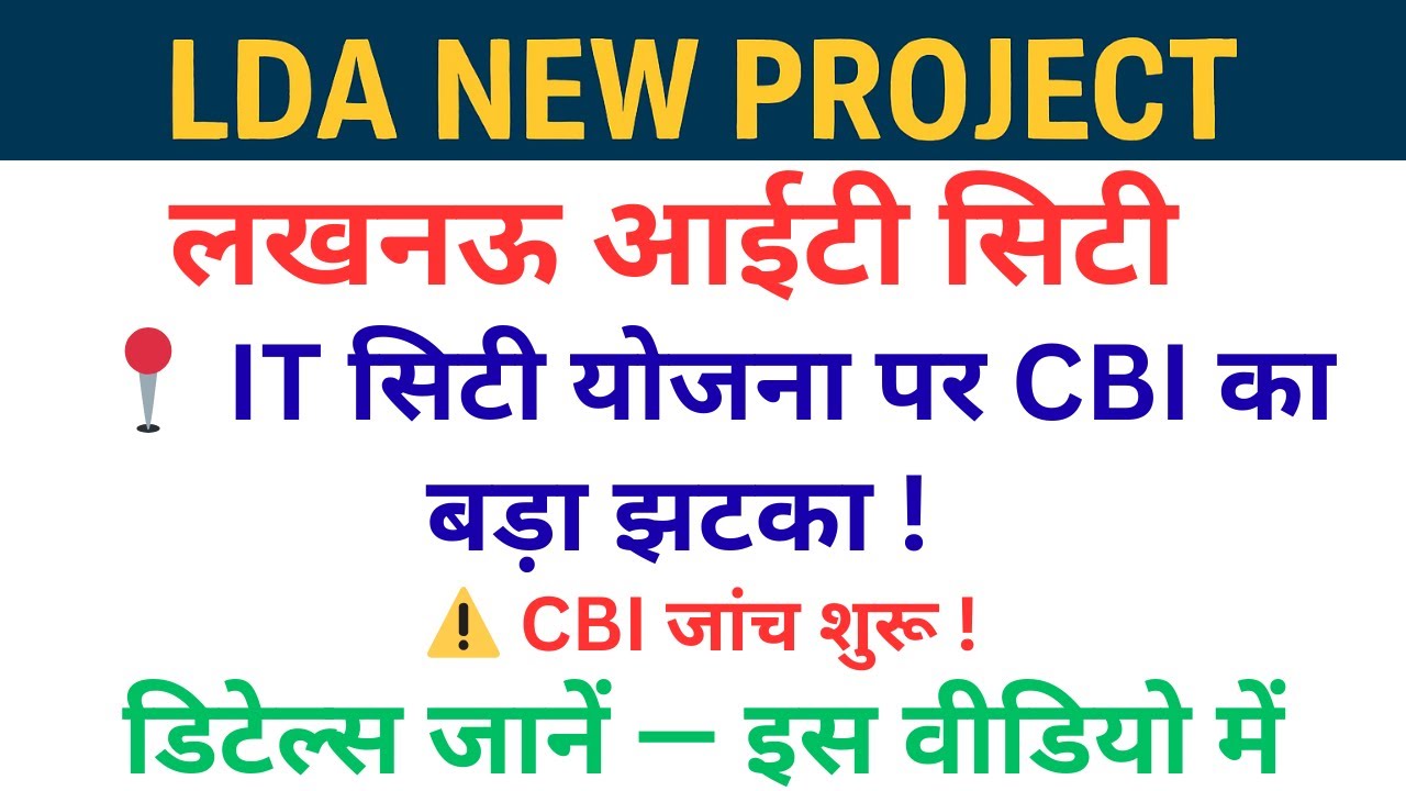 LDA Lucknow IT City | IT सिटी योजना पर CBI का बड़ा झटका | LDA Lucknow CBI जांच शुरू