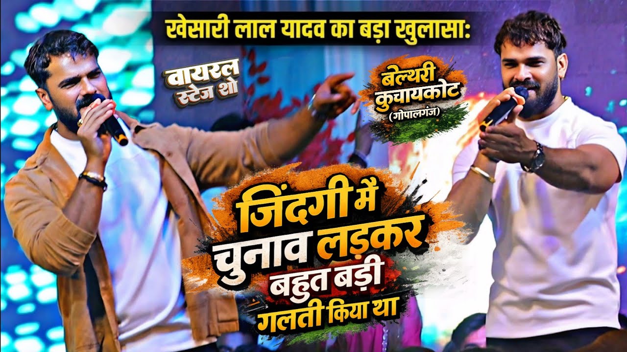 जिंदगी में चुनाव लड़कर बहुत बड़ी गलती किया था !! खेसारी  लाल यादव का बड़ा खुलासा || बेल्थरी कुचायकोट