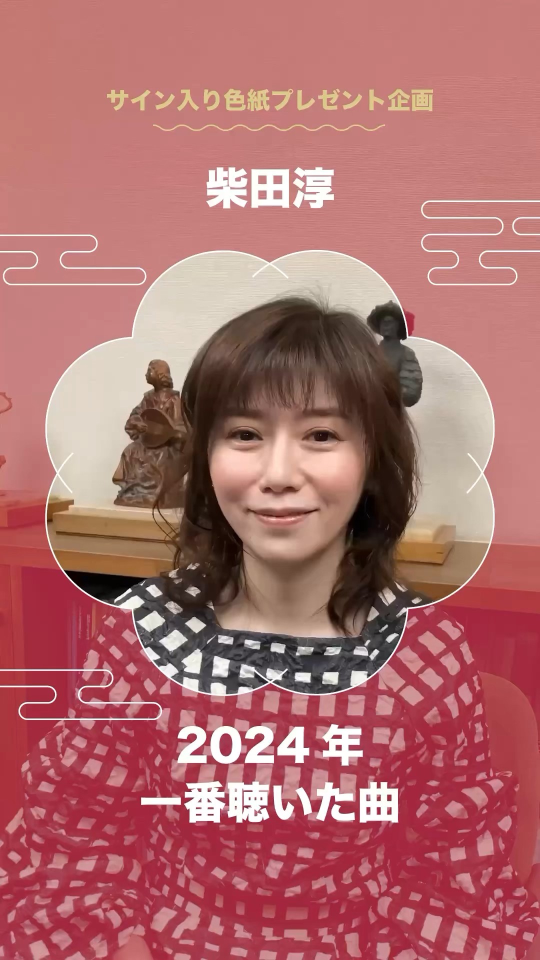 柴田淳 2025年新年コメント✨「サイン入り色紙」が当たる #ビクター