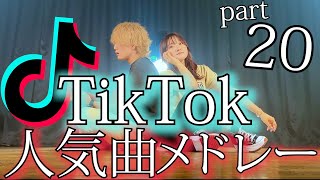 「全部知ってたらTikTok依存症！？」TikTok人気曲メドレー2023 part.20（Coverd by ASOBI同盟 りみー とくみくす）