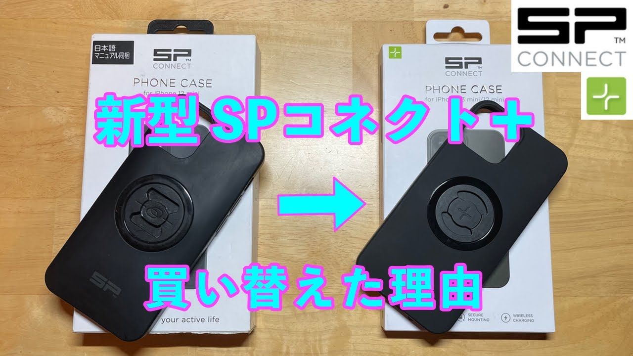 新型 SPコネクトプラス 【新・旧比較】
