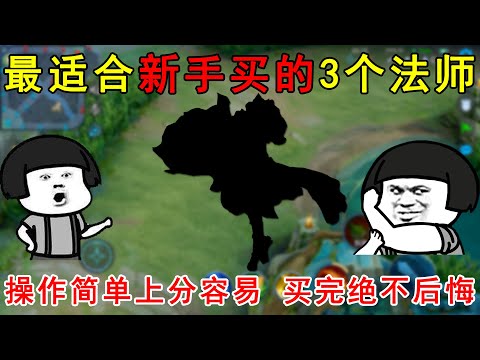 最适合新手买的3个法师！操作简单上分容易，买完绝不后悔！