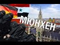 Мигранты-мусульмане в Европе и смешной немецкий язык // МЮНХЕН