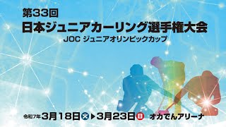 第33回日本ジュニアカーリング選手権大会　女子決勝