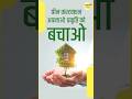 क्या होता है ग्रीन कंस्ट्रक्शन और इसे अपनाकर आप प्रकृति से कैसे जुड़ सकते हैं #construction #shorts