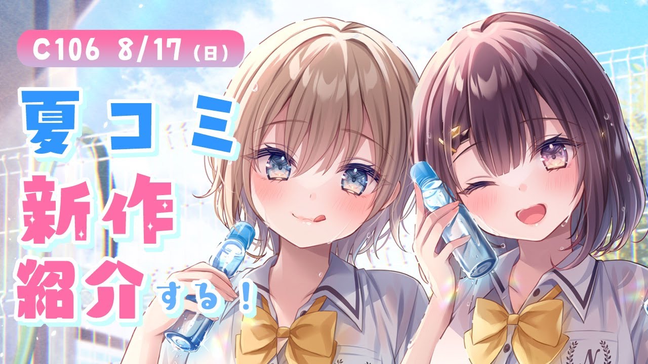 C106] Summer Comiket menu released! We'll introduce it while