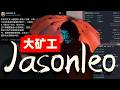 币圈实盘盈利榜第一的顶级交易员！！7天赚了1500万美金的矿工哥Jasonleo，罕见公开了自己的印钞机策略！策略/胆量/风控/场外收入全叠加的交易状态！！#币圈顶级交易员 #crypto