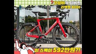 | 심즈바이크 | 메리다 할인 프로모션으로 미친 가성비를 가져버린?! 메리다 리액토 8000 신형 시마노 울테그라 Di2 카본 에어로 로드자전거