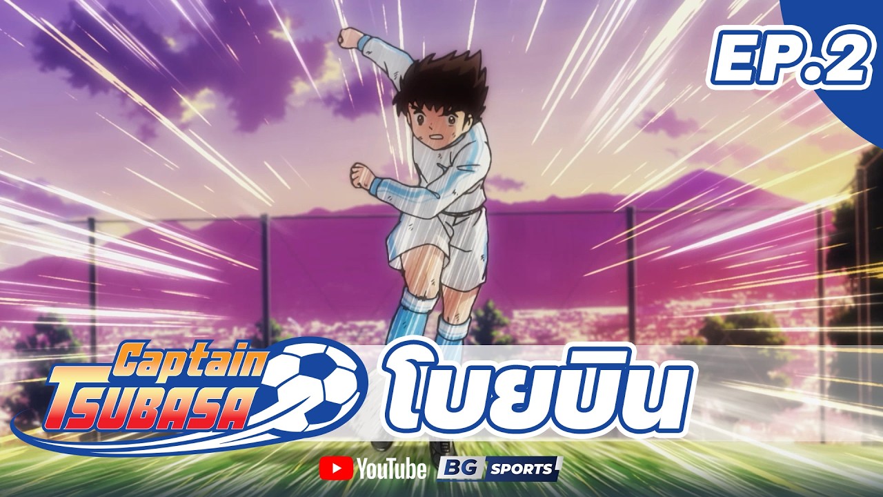CAPTAIN TSUBASA EP.2 - โบยบิน