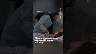 Thumbnail for Появилось видео с выжившей после авиакатастрофы в Актау стюардессой