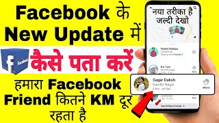 facebook friend how many kilometers away | kaise pata kare hamara facebook friend kitne km se hai