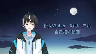 「【自己紹介】初めまして、影月ヨルです。【新人Vtuber】」のサムネイル