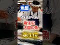 【1位は刺身で人気のあれだ⁉】魚屋が絶対に食べない寄生虫大量の魚 #健康 #雑学 #開運 #知恵 #医学 #名言
