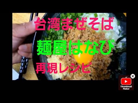 台湾まぜそば「麺屋はなび」再現レシピ！誰でも簡単に作れちゃう方法も紹介！かなりの完成度なので是非作ってみてください！