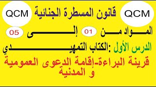 الدرس 1:قانون المسطرة الجنائية من الفصل 1 إلى الفصل 5 -قرينة البراءة -الدعوى العمومية و المدنية QCM