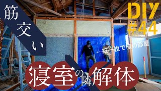 #44【誰でもできる筋交いの作り方】リビングの隣の部屋も解体し始める！