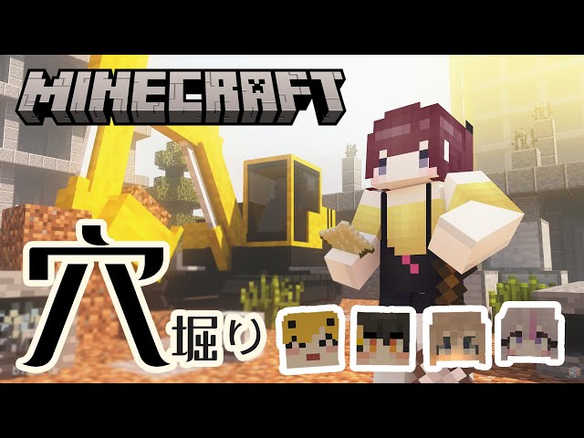 【Minecraft】　みんなで穴ホリホリするん堀　[にじさんじ/イロハ]のサムネイル