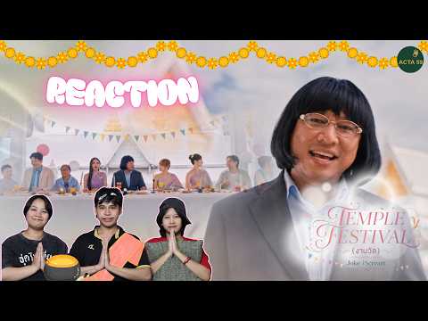 REACTION | "Temple Festival (งานวัด)" | Joke iScream | บุฟเฟ่ต์ไม่จำกัดเวลาน้าพี่ | ACTA 59 EP.13
