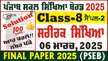 class 8th physical education final question paper 2025 class 8th phy edu paper pseb @smartinderjot
