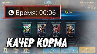 Нужен ли качер корма? Как его правильно одеть? (Лютопёс, Ревоглас) RAID: Shadow Legends