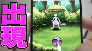 ミュウツーを捕まえたら本当に危険だった【ポケモンGO】