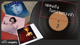 รวมฮิต เพลงดังในความทรงจำ VOL.3 l คิดไม่ถึง, เธอบอกให้ลืม, ขอพียงที่พักใจ, กลับคำเสีย, กัลปาวสาน