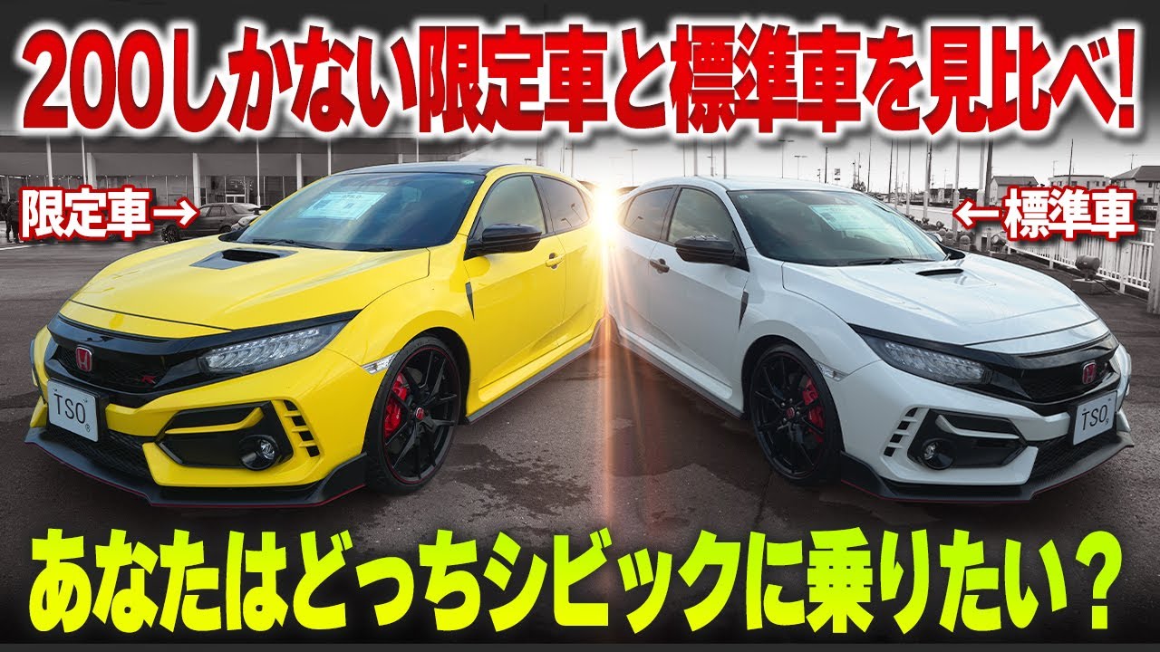 あなたはどっちがいい？】200台限定車と標準車の2台のシビックを徹底