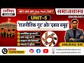UGC NET समाजशास्त्र: दबाव समूह और राजनीतिक गुट | @ugcnetadda247 @Testbook