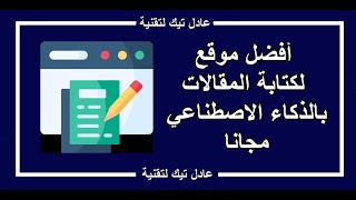 أداة خرافية لكتابة مقالات حصرية في جميع المجالات ! بالعربية و الانجليزية ...