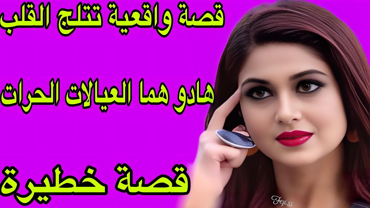 الحلقة 357👍المعنى الحقيقي ديال كون مع الله يكون معاك🤲قصة خطيييرة ما تفلتوهاش🔥قصة واشمن قصة