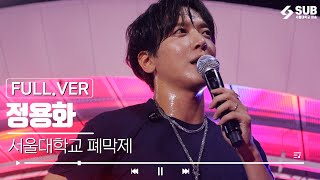 정용화 🔥1열 직캠🔥 [서울대학교 가을 축제]  FULL VER.