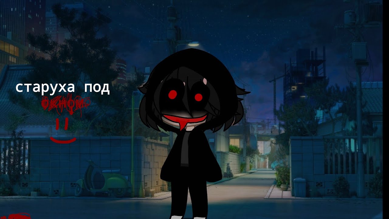 {старуха под окном}{страшилка гача неон}{кто-то}{чит.опис.} - YouTube