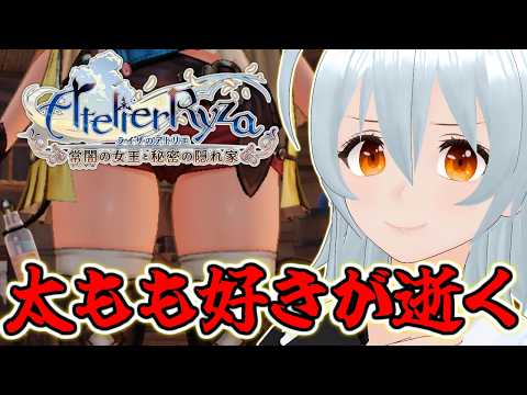 【 ライザのアトリエ 〜常闇の女王と秘密の隠れ家〜 live:2081 】敵の親玉を殴りに - 不定期配信 -【 VTuber 】※ネタバレあり
