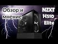 NZXT H510 Elite. Подробный обзор корпуса и мнение о нем.