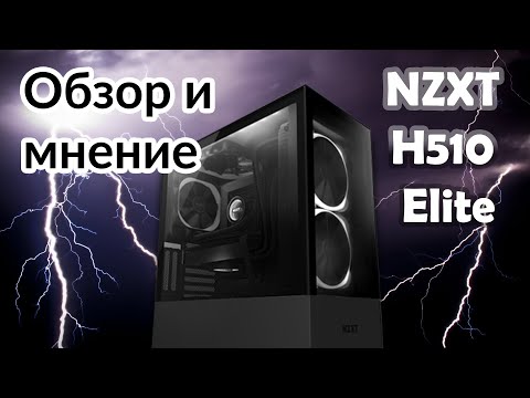 видео: NZXT H510 Elite. Подробный обзор корпуса и мнение о нем.