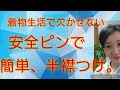 安全ピンで、半襟つけ。簡単で早い着物生活に。【着物　着付け教室】