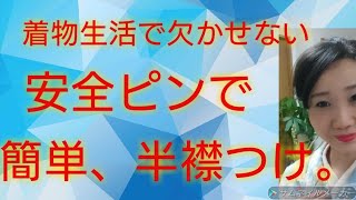 安全ピンで、半襟つけ。簡単で早い着物生活に。【着物　着付け教室】